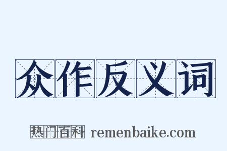 众作反义词是什么意思的图片